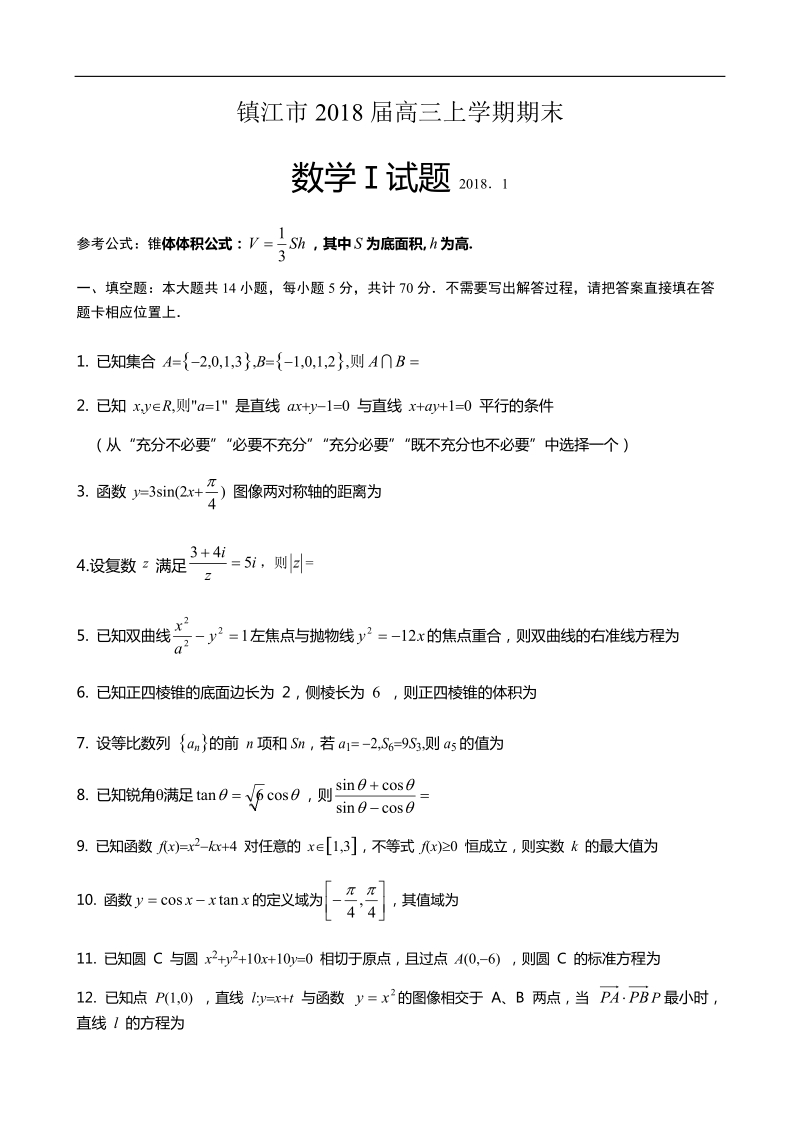 2018年江苏省镇江市高三上学期期末统考数学（文）试题.doc_第1页