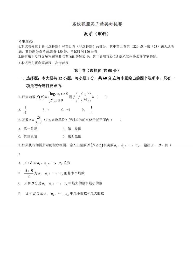 2017年河南省豫北名校联盟高三上学期精英对抗赛数学（理）试题.doc_第1页