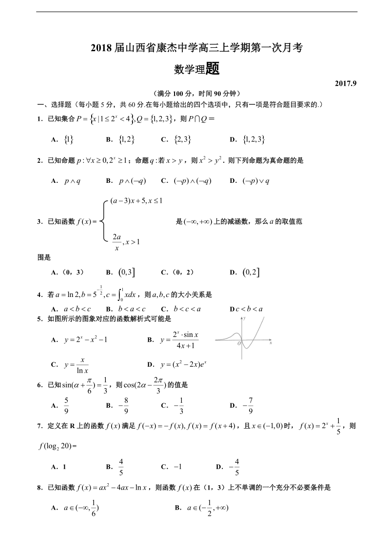 2018年山西省康杰中学高三上学期第一次月考 数学理.doc_第1页