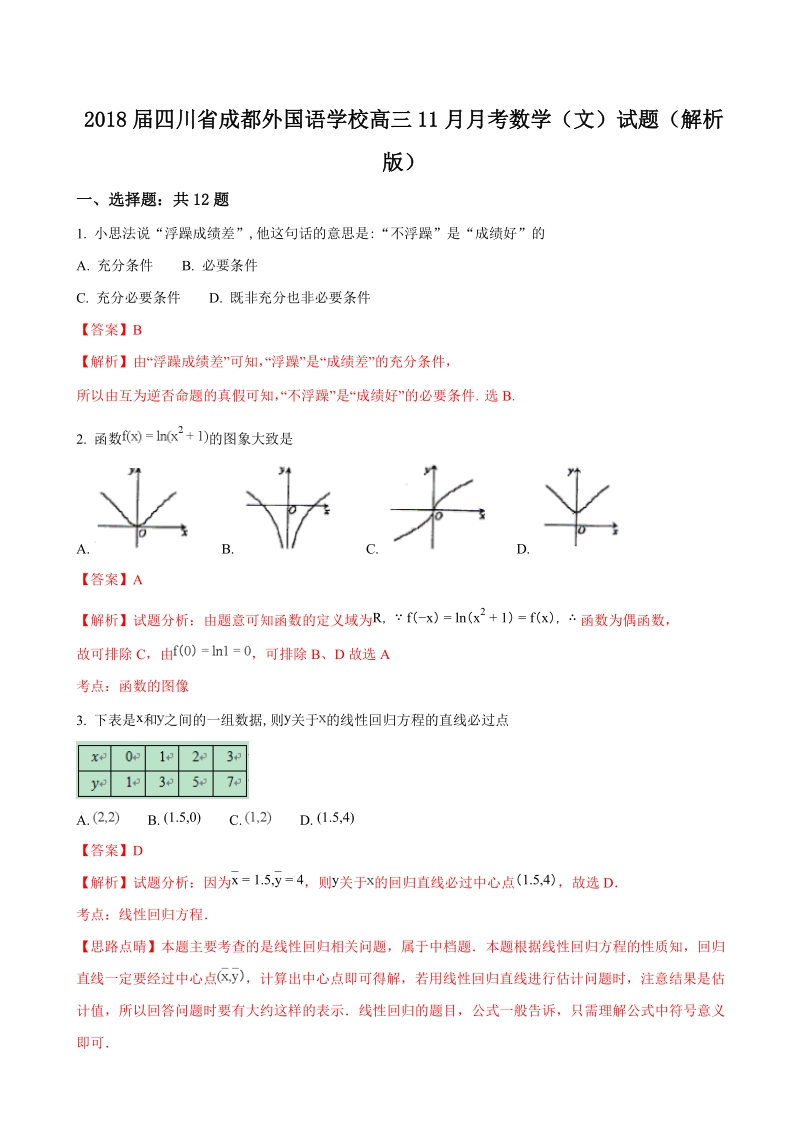 2018年四川省成都外国语学校高三11月月考数学（文）试题（解析版）.doc_第1页