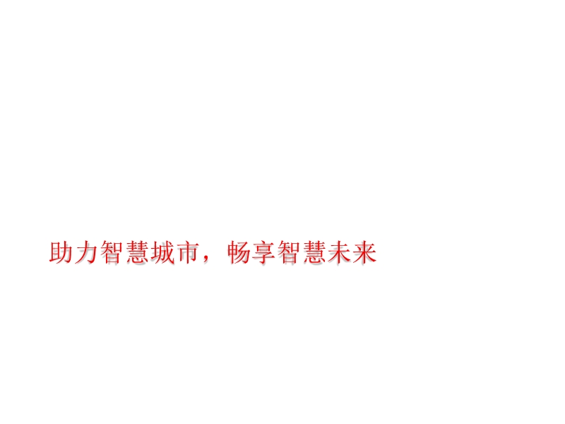 中国电信在智慧城市领域的实践.pptx_第1页