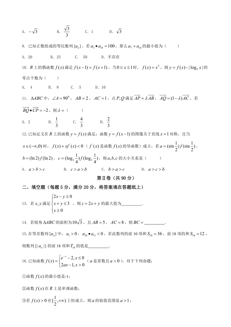 2018年广西河池市高级中学高三上学期第三次月考 数学（理）.doc_第2页