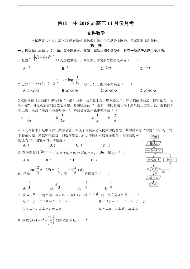 2018年广东省佛山一中高三上学期11月月考试题 数学（文） 无答案.doc_第1页