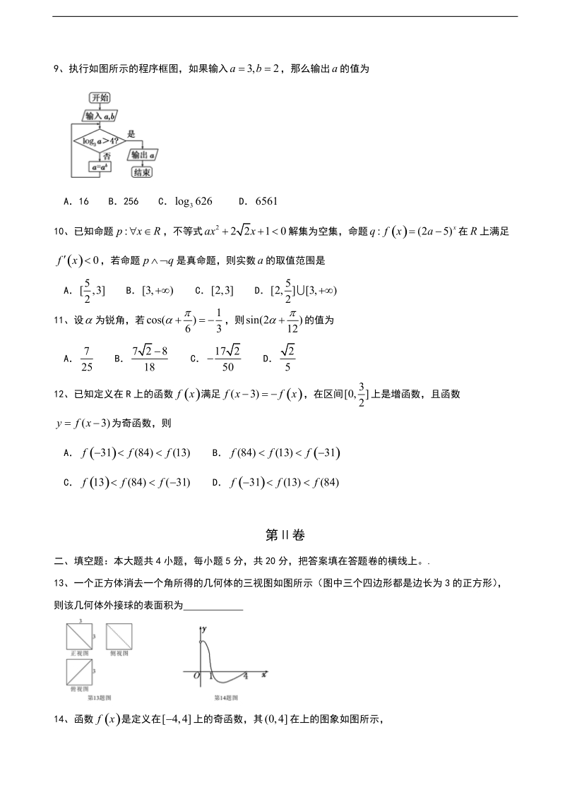 2018年陕西省西安市长安区高三上学期质量检测大联考（一） 数学（文）（无答案）.doc_第2页