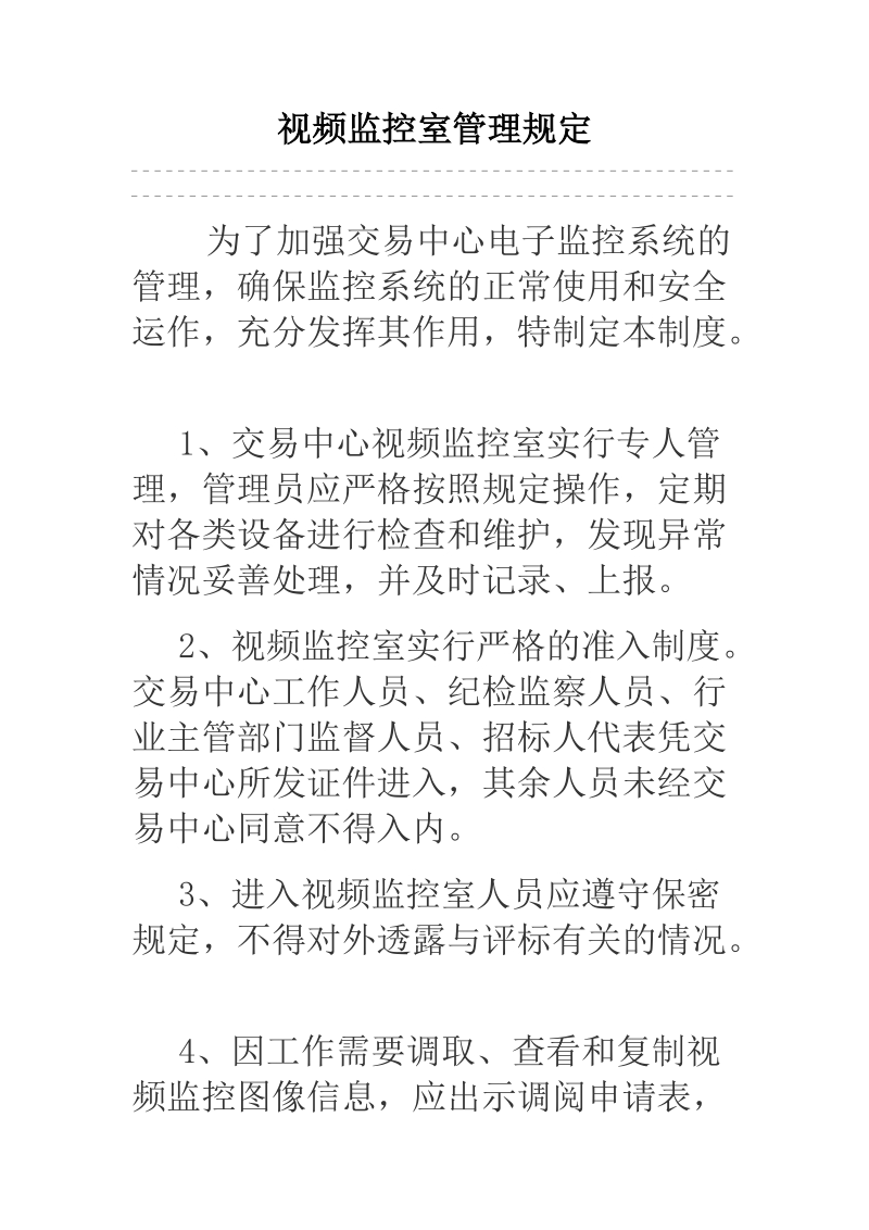 视频监控室管理规定.docx_第1页