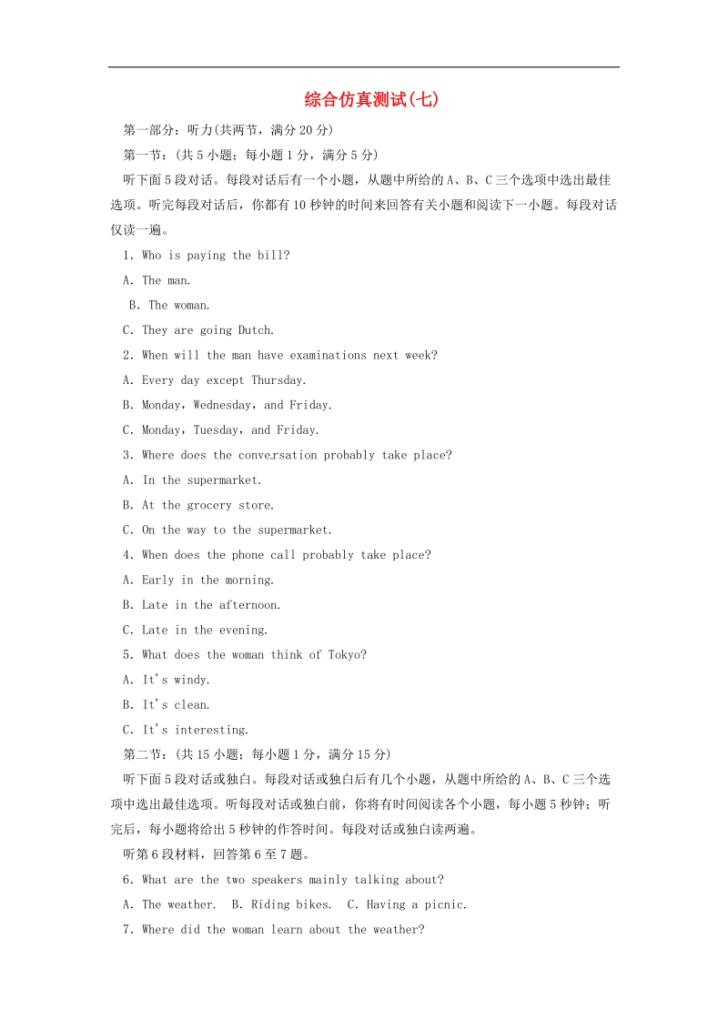 2015年高考英语一轮总复习 综合仿真测试七（含解析）牛津译林版.doc_第1页