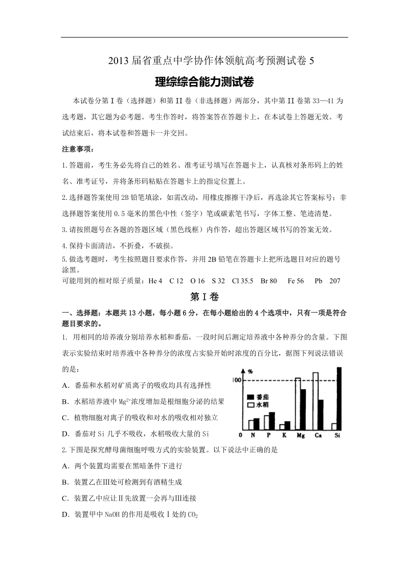 辽宁省沈阳二中等重点中学协作体2013年高三领航高考预测（五）理综试题.doc_第1页