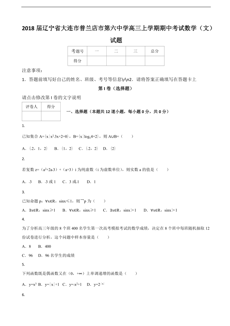 2018年辽宁省大连市普兰店市第六中学高三上学期期中考试数学（文）试题.doc_第1页