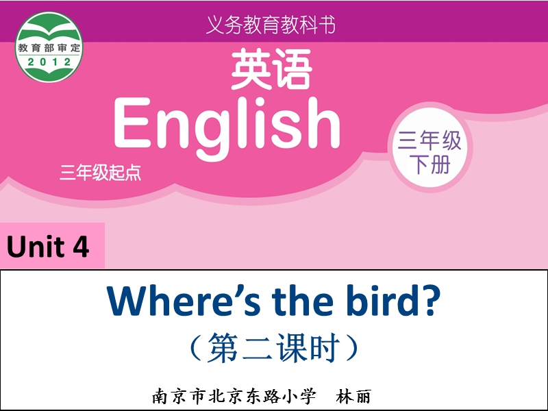 苏教译林版三年级下册英语课件 unit4 where is the bird？ 5.ppt_第1页