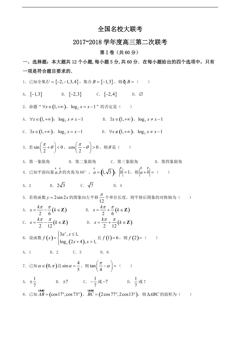 2018年全国18名校大联考高三上学期第二次联考数学（理）试题.doc_第1页