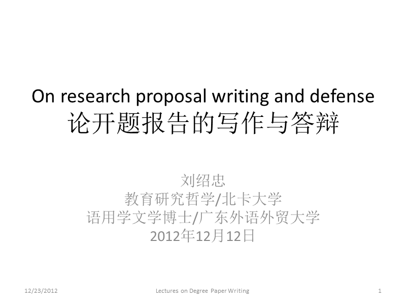 on research proposal writing and defense论开题报告的写作....ppt_第1页