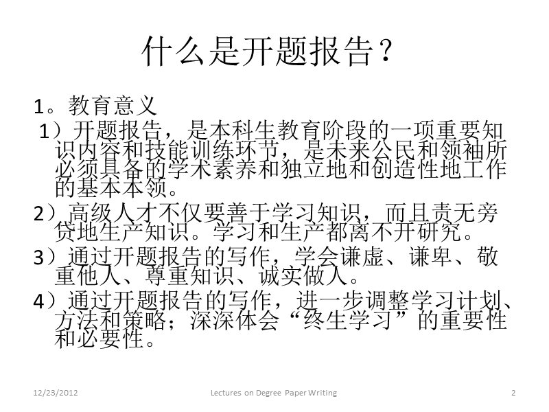 on research proposal writing and defense论开题报告的写作....ppt_第2页