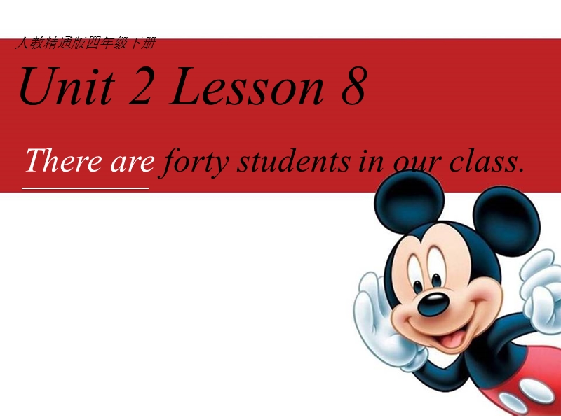 （人教版精通版）四年级英语下册《unit 2 there are forty students in our class》ppt课件（第2个）.ppt_第1页