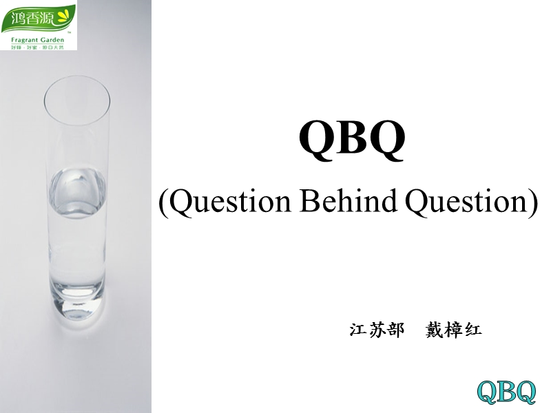 qbq question behind question.ppt_第1页