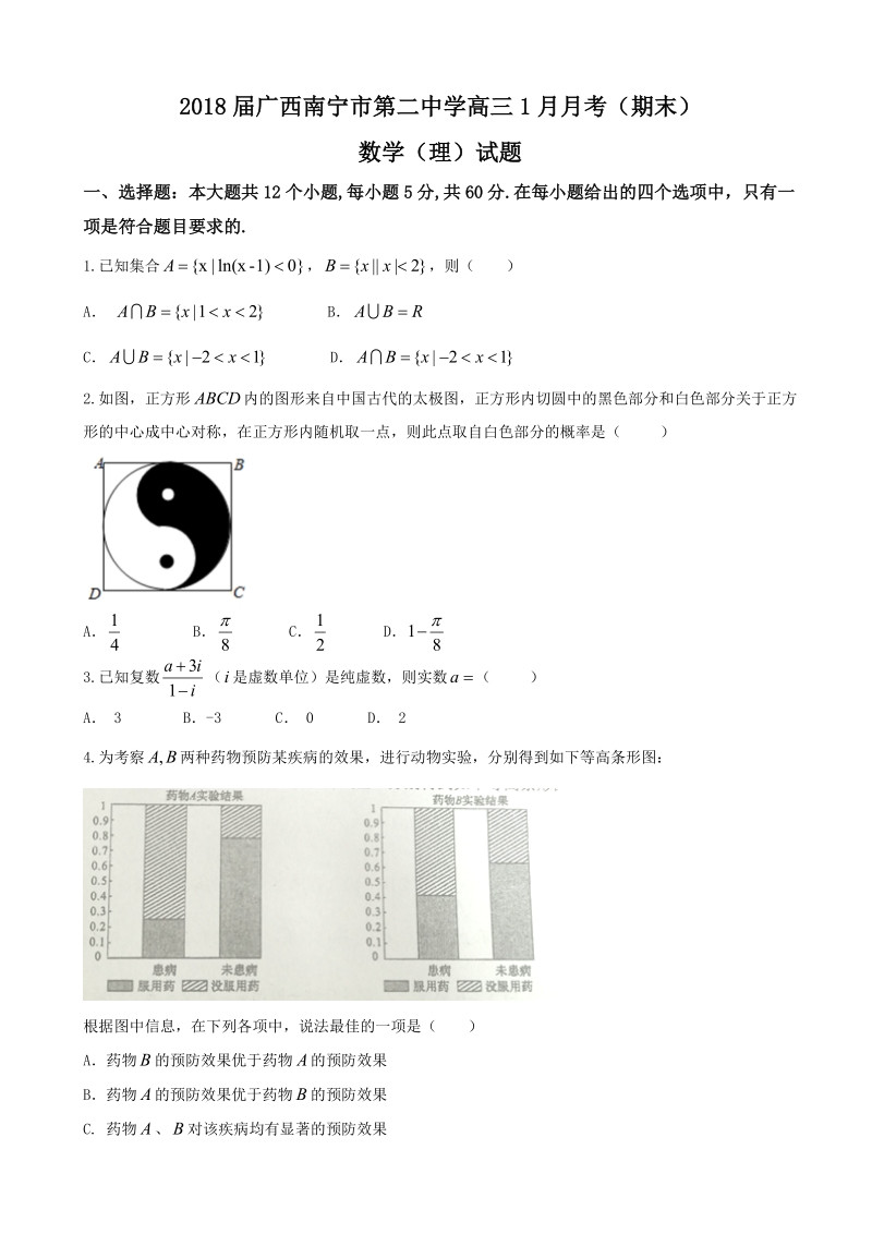 2018年广西南宁市第二中学高三1月月考（期末）数学（理）试题.doc_第1页