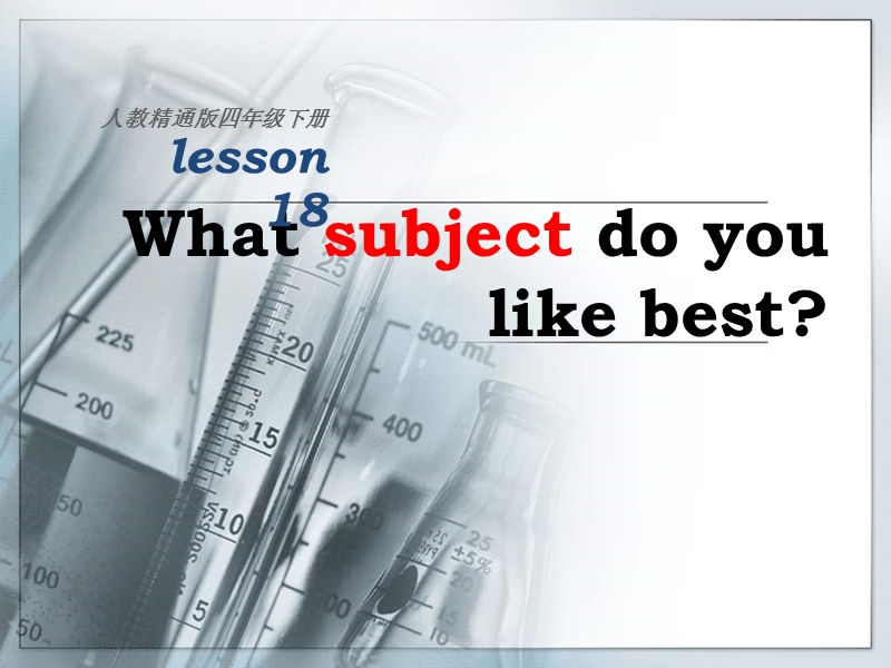 （人教版精通版）四年级英语下册《unit 3 what subject do you like best》ppt课件（第4个）.ppt_第1页