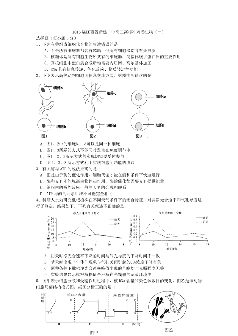 2015年江西省新建二中高三高考冲刺卷生物（一）word版.doc_第1页