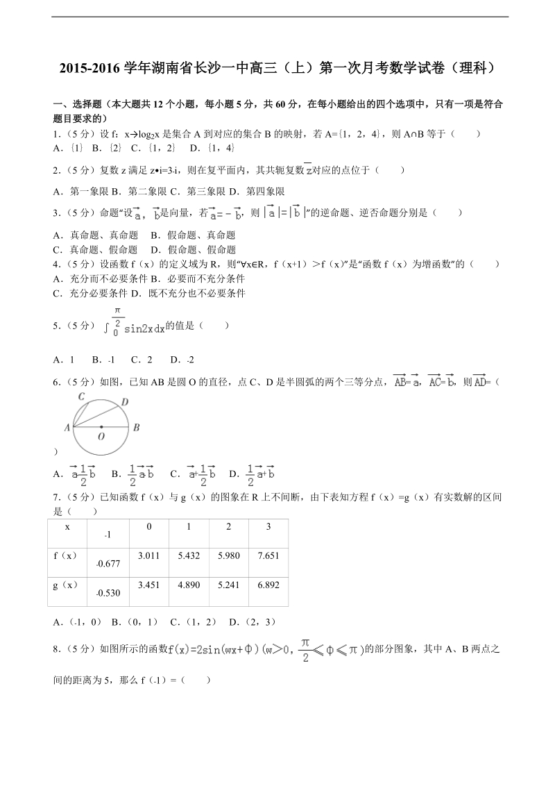 2015-2016年湖南省长沙一中高三（上）第一次月考数学试卷（理科）（解析版）.doc_第1页