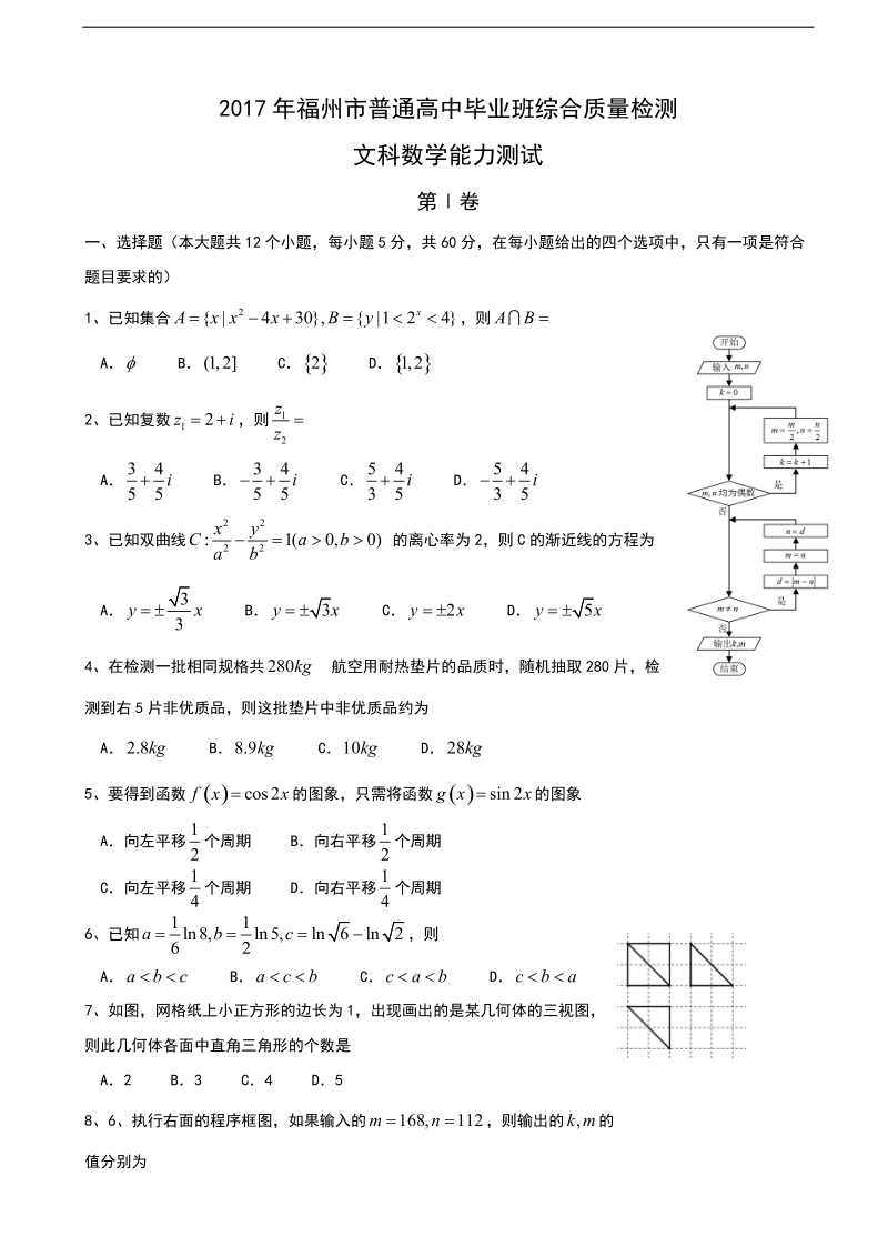 2017年福建省福州市高三下学期高中毕业班3月综合质量检测文科数学试卷.doc_第1页