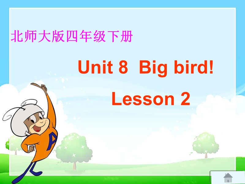 四年级下英语课件unit8 big bird（4）北师大版(三起).ppt_第1页