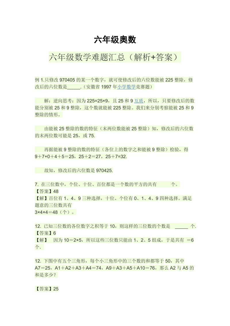 六年级下数学综合试卷六年级数学奥赛题汇总附答案人教新课标.doc_第1页