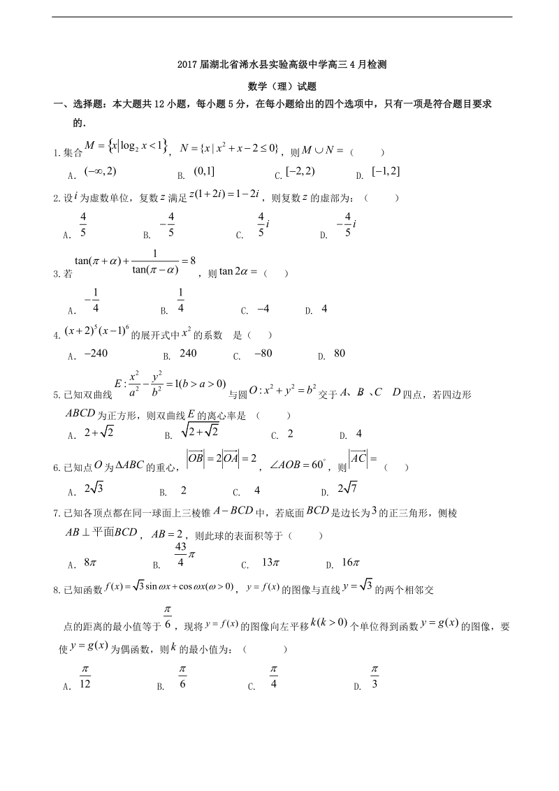 2017年湖北省浠水县实验高级中学高三4月检测数学（理）试题.doc_第1页