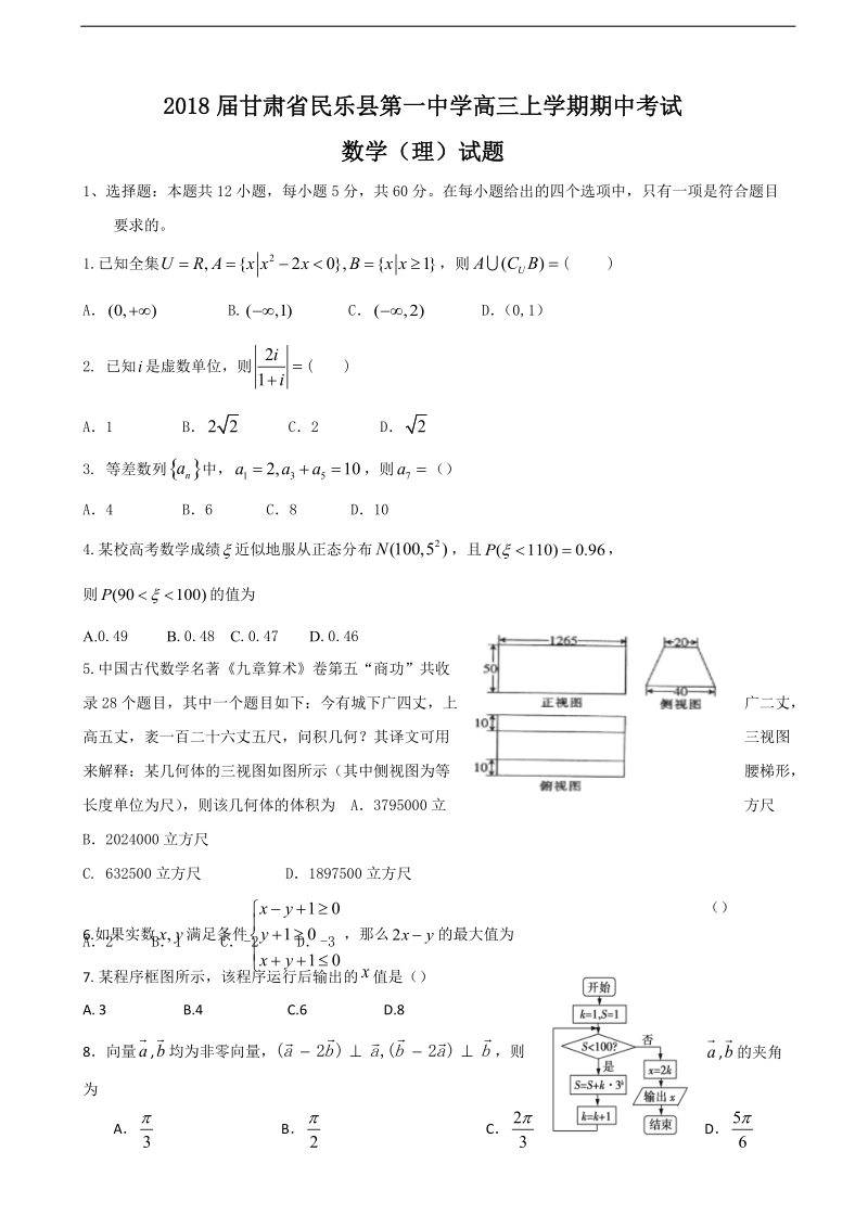 2018年甘肃省民乐县第一中学高三上学期期中考试数学（理）试题.doc_第1页