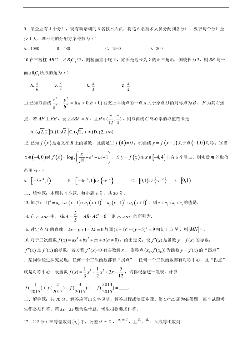 2018年甘肃省民乐县第一中学高三上学期期中考试数学（理）试题.doc_第2页