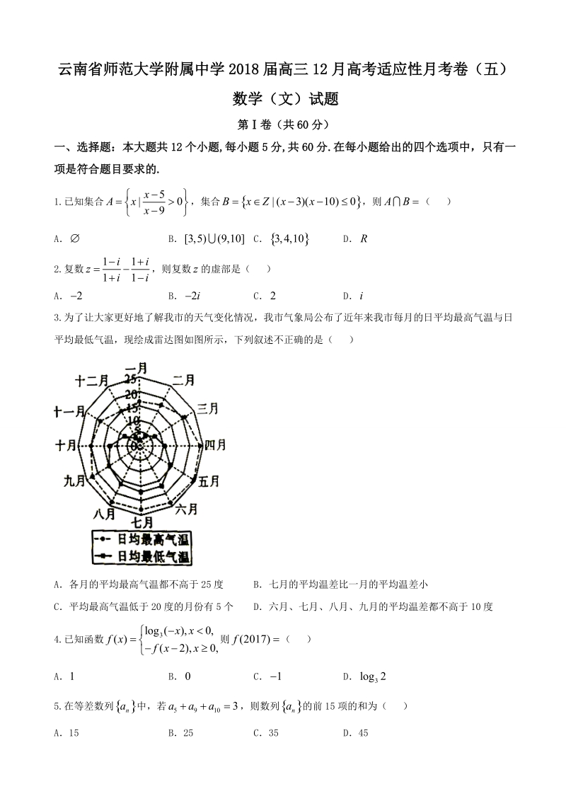 2018年云南省师范大学附属中学高三12月高考适应性月考卷（五）数学（文）试题.doc_第1页