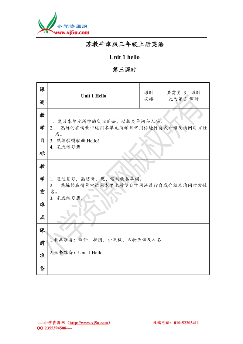 （译林版）三年级英语上册unit 1 hello  教案 (8).doc_第1页