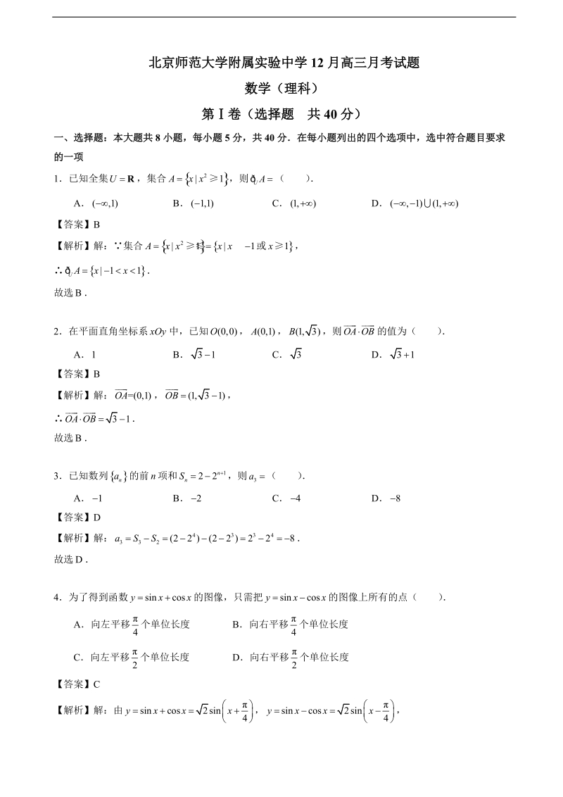 2017年北京西城北师大实验高三上12月月考数学（理）试题（word版含解析）.doc_第1页