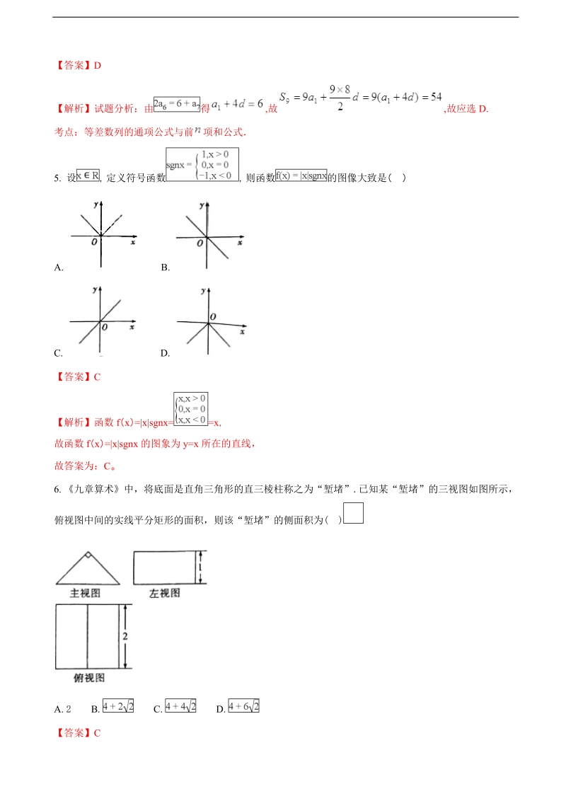 2018年陕西省高三教学质量检测数学（文）试题（一）（解析版）.doc_第2页