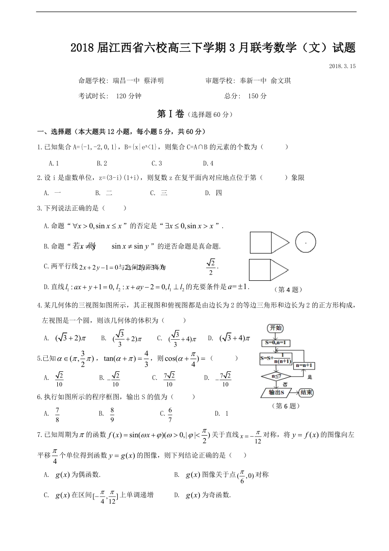 2018年江西省六校高三下学期3月联考数学（文）试题.doc_第1页