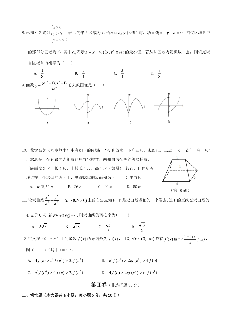 2018年江西省六校高三下学期3月联考数学（文）试题.doc_第2页