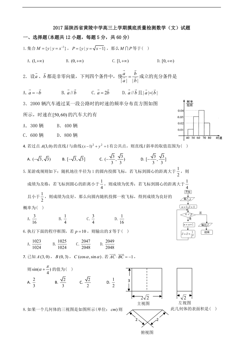 2017年陕西省黄陵中学高三上学期摸底质量检测数学（文）试题.doc_第1页