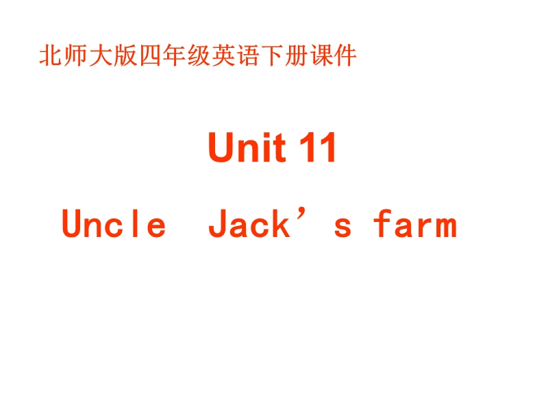 北师大版(一起) 四年级下册英语课件 unit 11 uncle jack’s farm(1).ppt_第1页