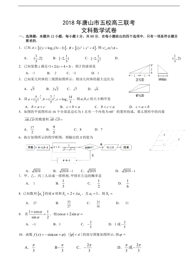 2018年河北省唐山市五校高三2月联考数学（文）（b卷）试卷（word版）.doc_第1页