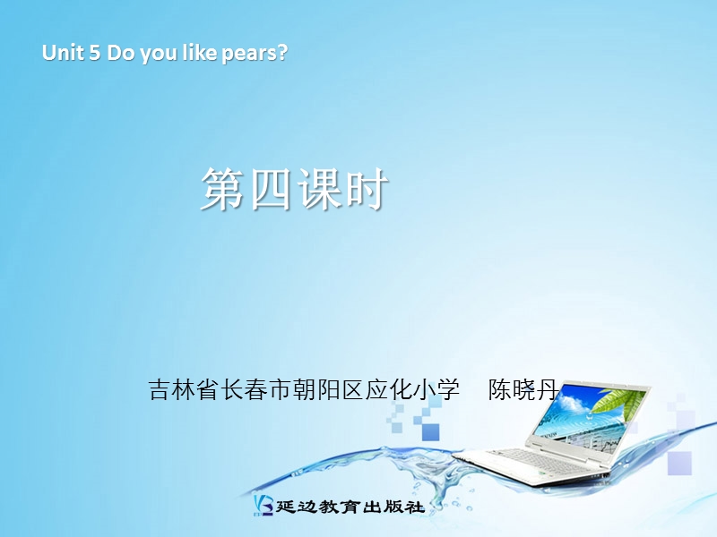 新人教pep版小学英语三年级下册课件：unit5 do you like pears第四课时.ppt_第1页