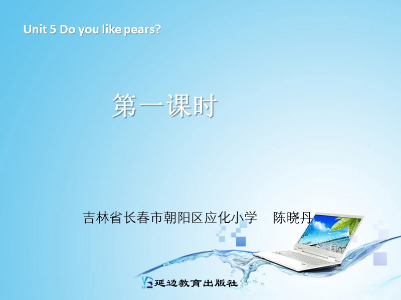 新人教pep版小学英语三年级下册课件：unit5 do you like pears第一课时.ppt_第1页