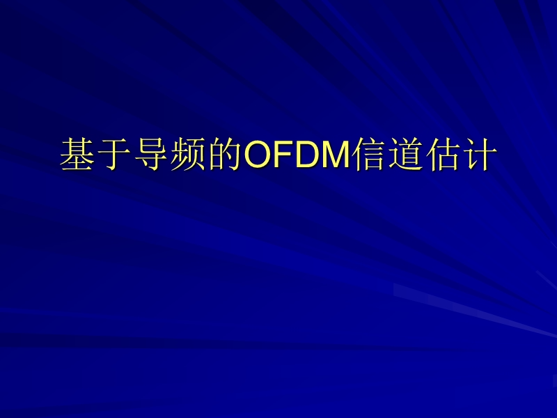 ofdm技术的介绍.ppt_第1页