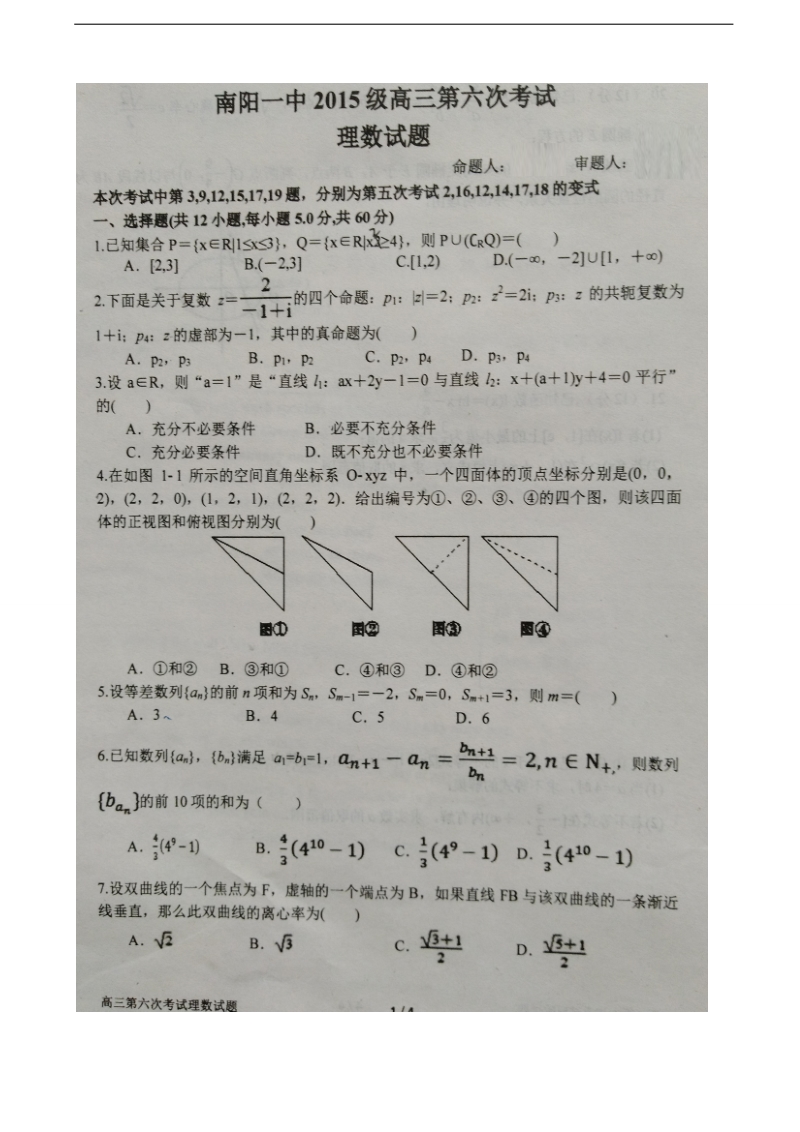 2018年河南省南阳市第一中学高三第六次考试数学（理）试题（图片版）.doc_第1页