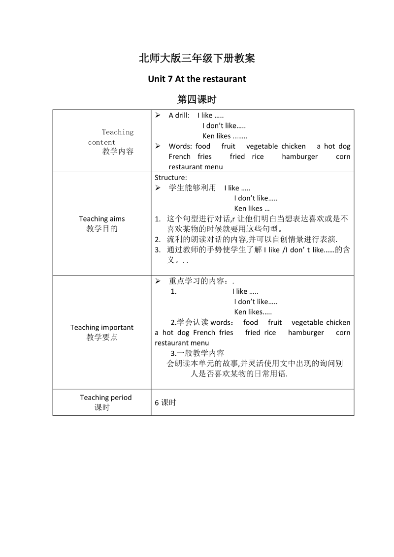 北师大版(一起) 三年级下册英语 教案 unit 7 第四课时.doc_第1页