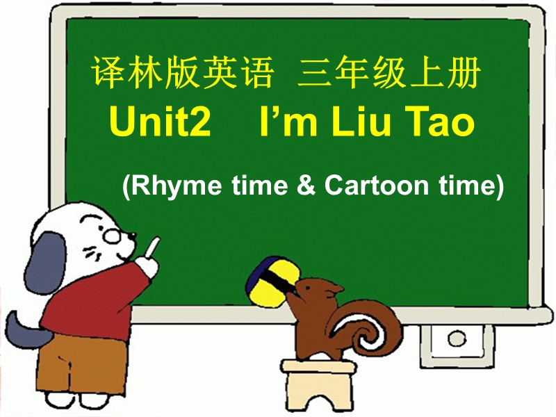 苏教译林版英语三年级上册课件：unit 2《i’m liu tao》（rhyme time cartoon time）.ppt_第1页