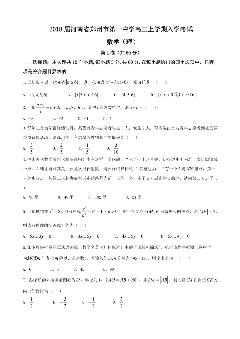 2018年河南省郑州市第一中学高三上学期入学考试 数学（理）.doc_第1页