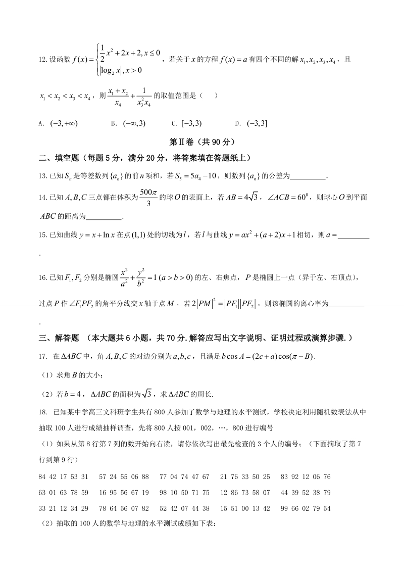 2018年河南省郑州市第一中学高三上学期入学考试 数学（理）.doc_第3页