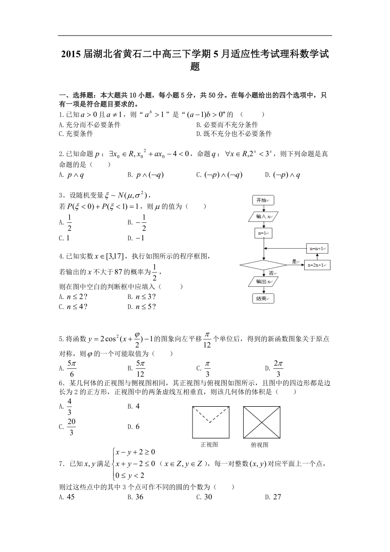 2015年湖北省黄石二中高三下学期5月适应性考试理科数学试题.doc_第1页