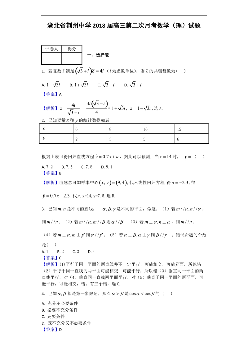 2018年湖北省荆州中学高三第二次月考数学（理）试题（解析版）.doc_第1页