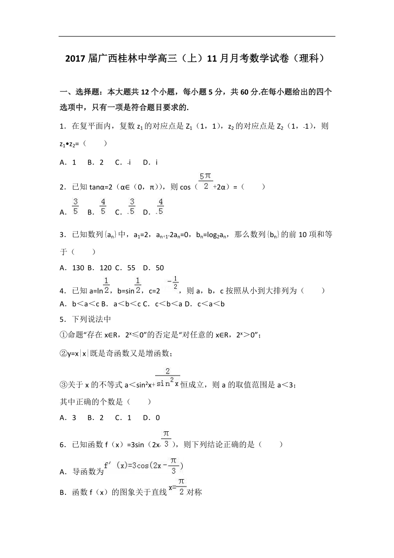 2017年广西桂林中学高三（上）11月月考数学试卷（理科）（解析版）.doc_第1页