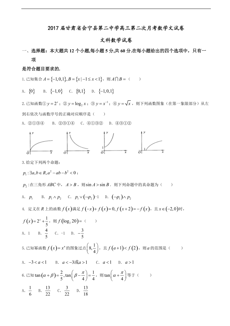 2017年甘肃省会宁县第二中学高三第二次月考数学文试卷.doc_第1页