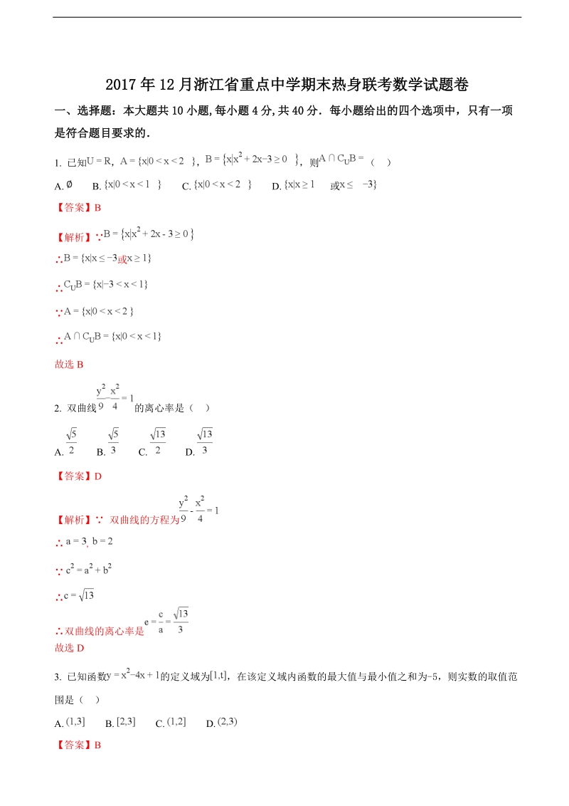 2018年浙江省重点中学高三12月期末热身数学联考（解析版）.doc_第1页